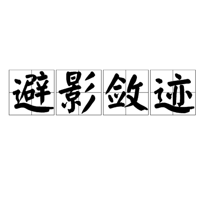 汉语成语,拼音是bì yǐng liǎn jì,意思是指隐蔽起来,不露形迹