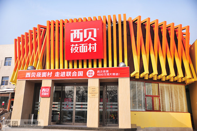 西贝莜面村(六里桥店)大厅