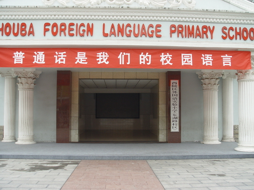 宜昌外国语实验小学