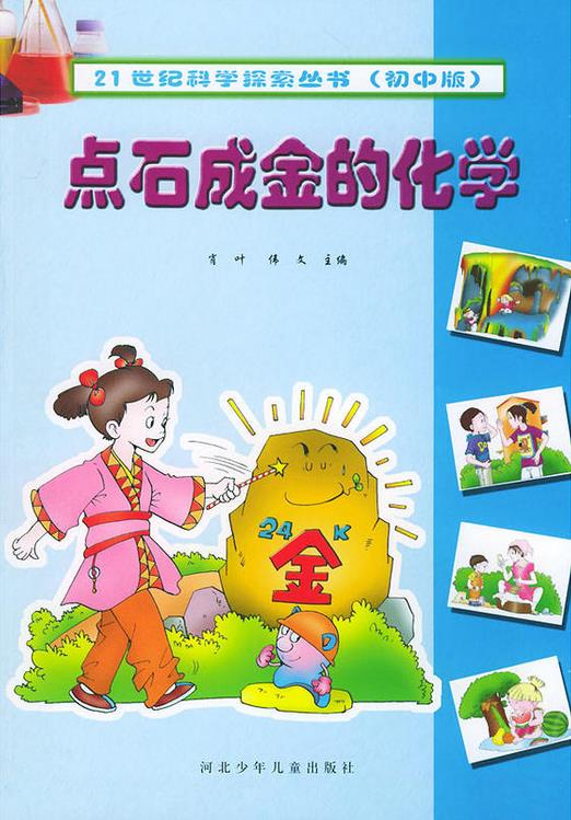 21世纪科学探索丛书初中版点石成金的化学