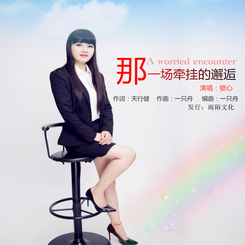 《那一场牵挂的邂逅》是锁心演唱的歌曲,由天行健填词,一只舟谱曲