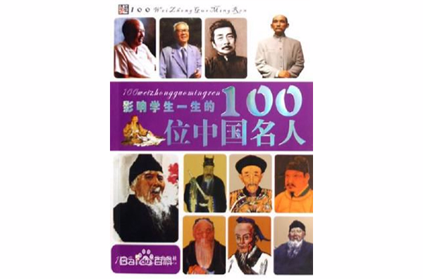 影响学生一生的100位中国名人