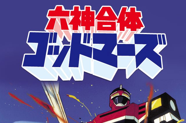 六神合体雷霆王