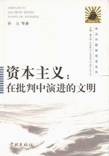资本主义:在批判中演讲的文明