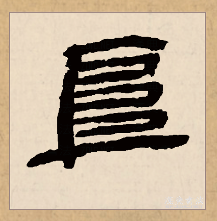 此字初文始见于商代 a target="_blank" href="/item/甲骨文/16914"