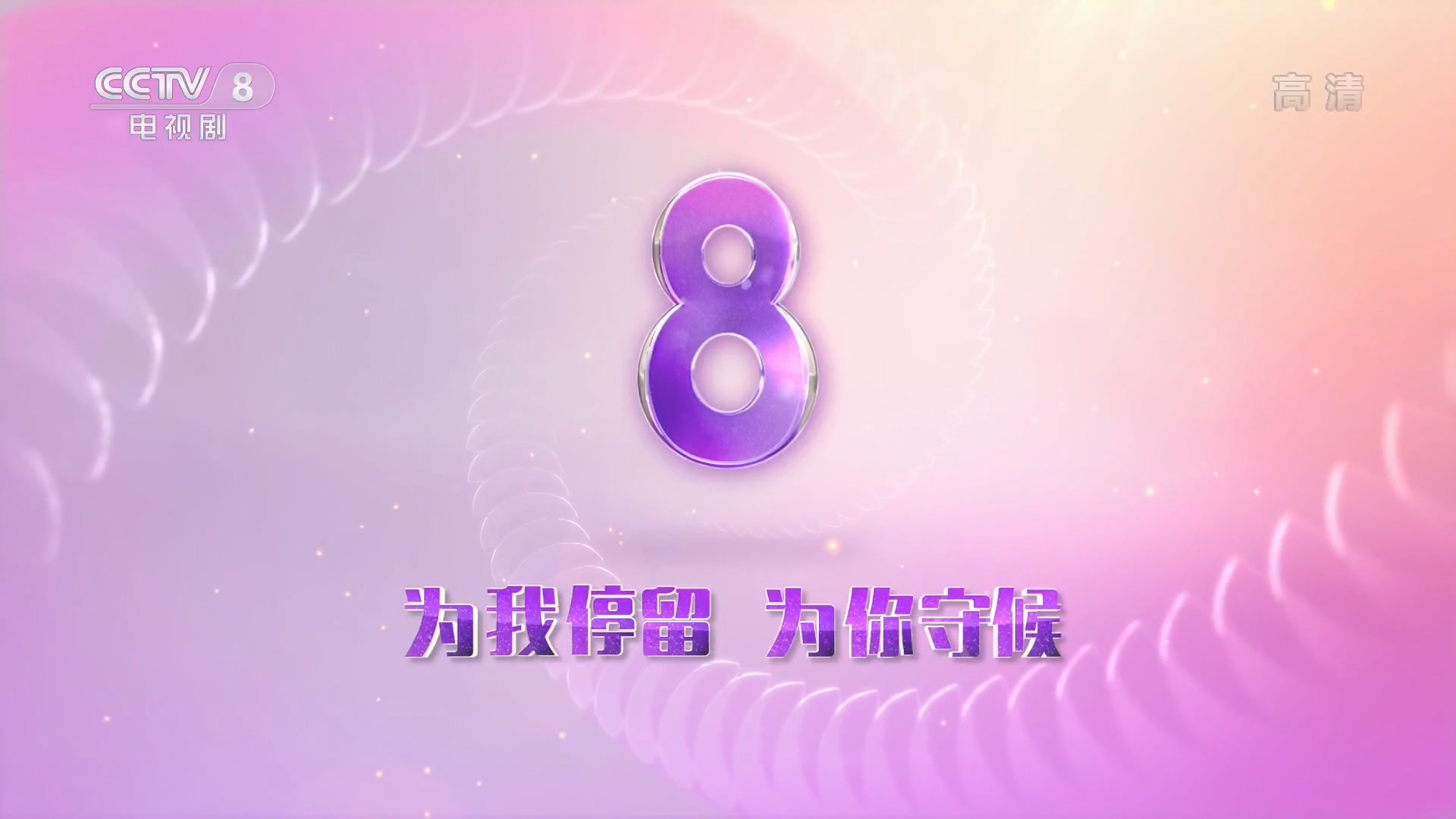  p>中央电视台电视剧频道(频道呼号:cctv-8,简称:央视电视剧频道或