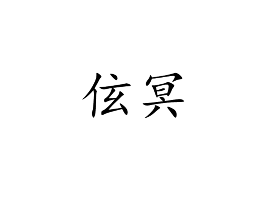伭冥_百度百科
