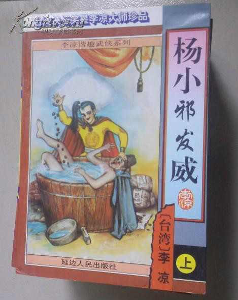 《杨小邪发威》是<a target="