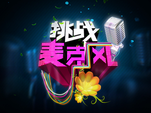 挑战麦克风
