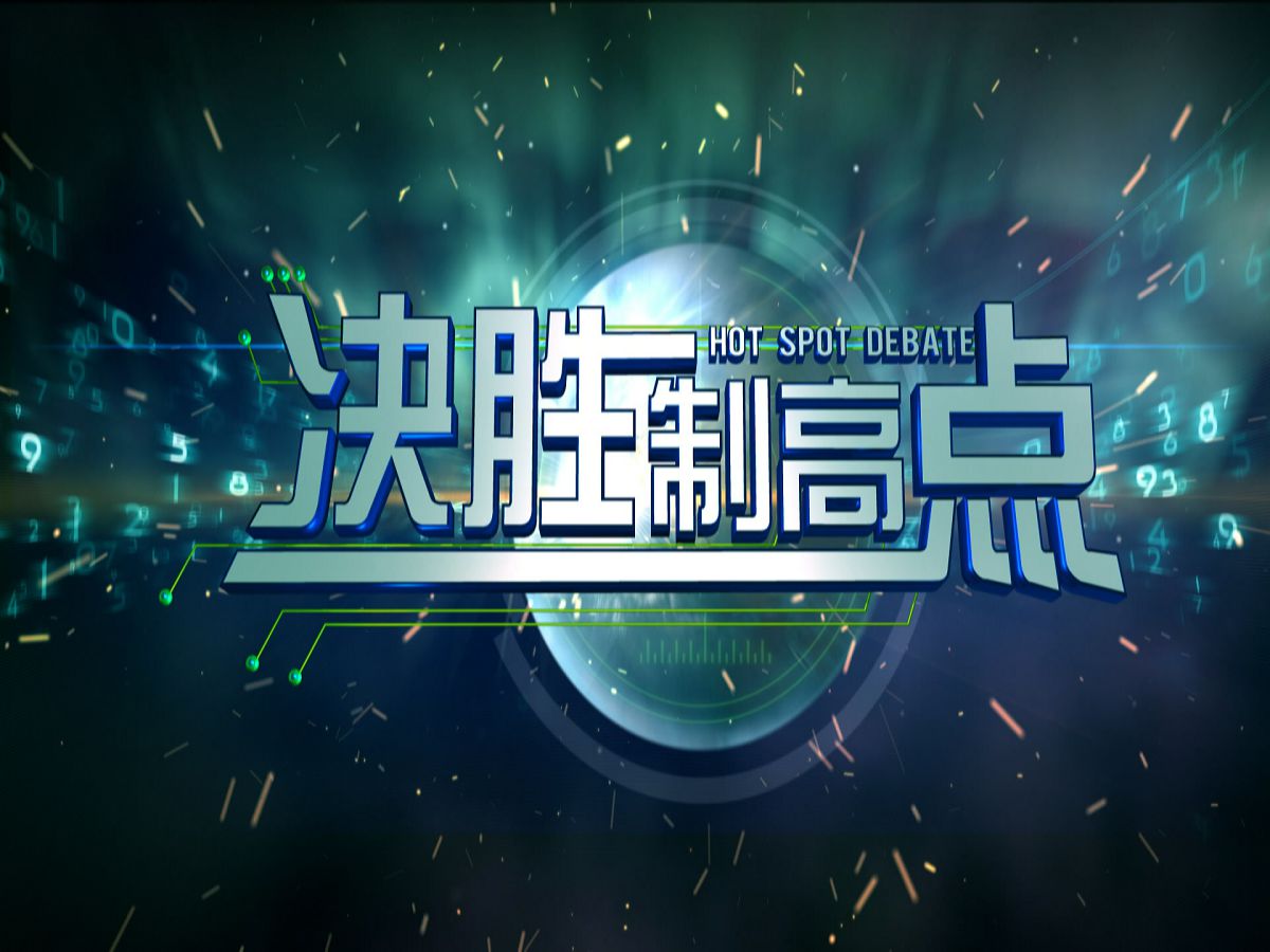 决胜制高点