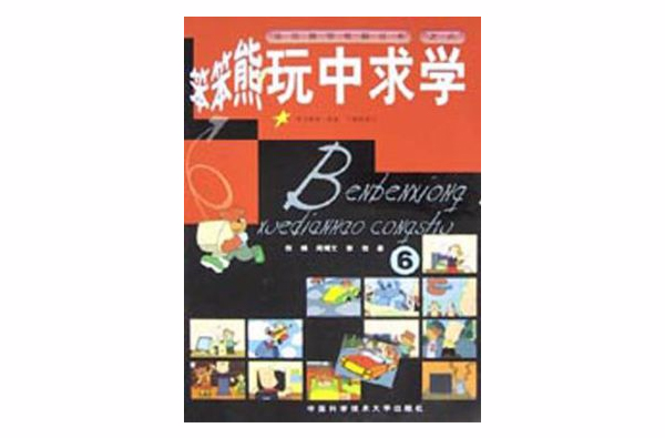 笨笨熊玩中求学