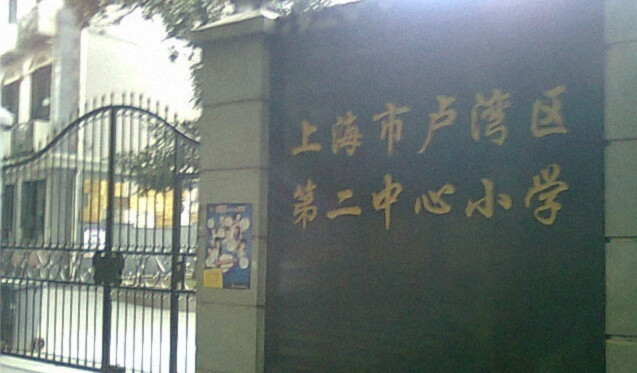 上海市黄浦区卢湾二中心小学