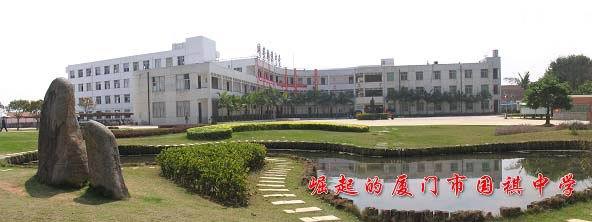 厦门国祺中学