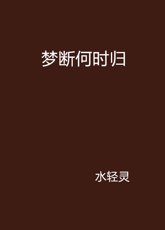 梦断何时归