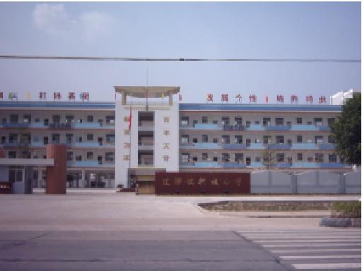新城小学