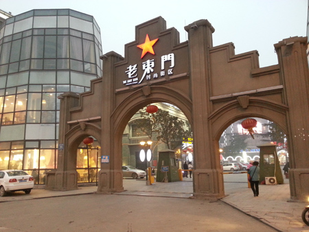 徐州老东门时尚街区