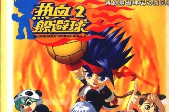  p>《热血躲避球2(dodge ball 2)》是《热血躲避球》的续作,剧情讲述