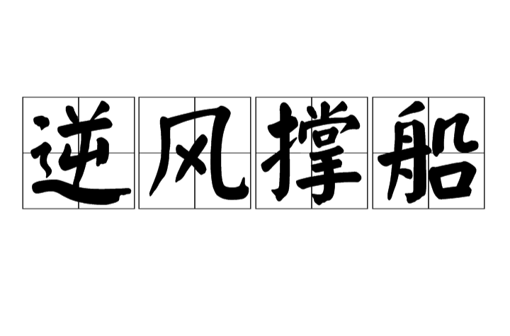  p>逆风撑船,汉语成语,拼音是nì fēng chēng chuán,意思是比喻身