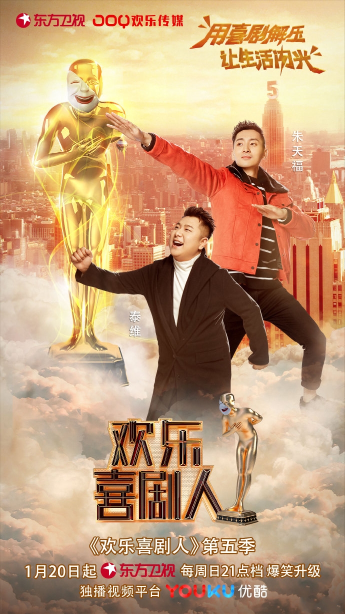 第五季欢乐喜剧人