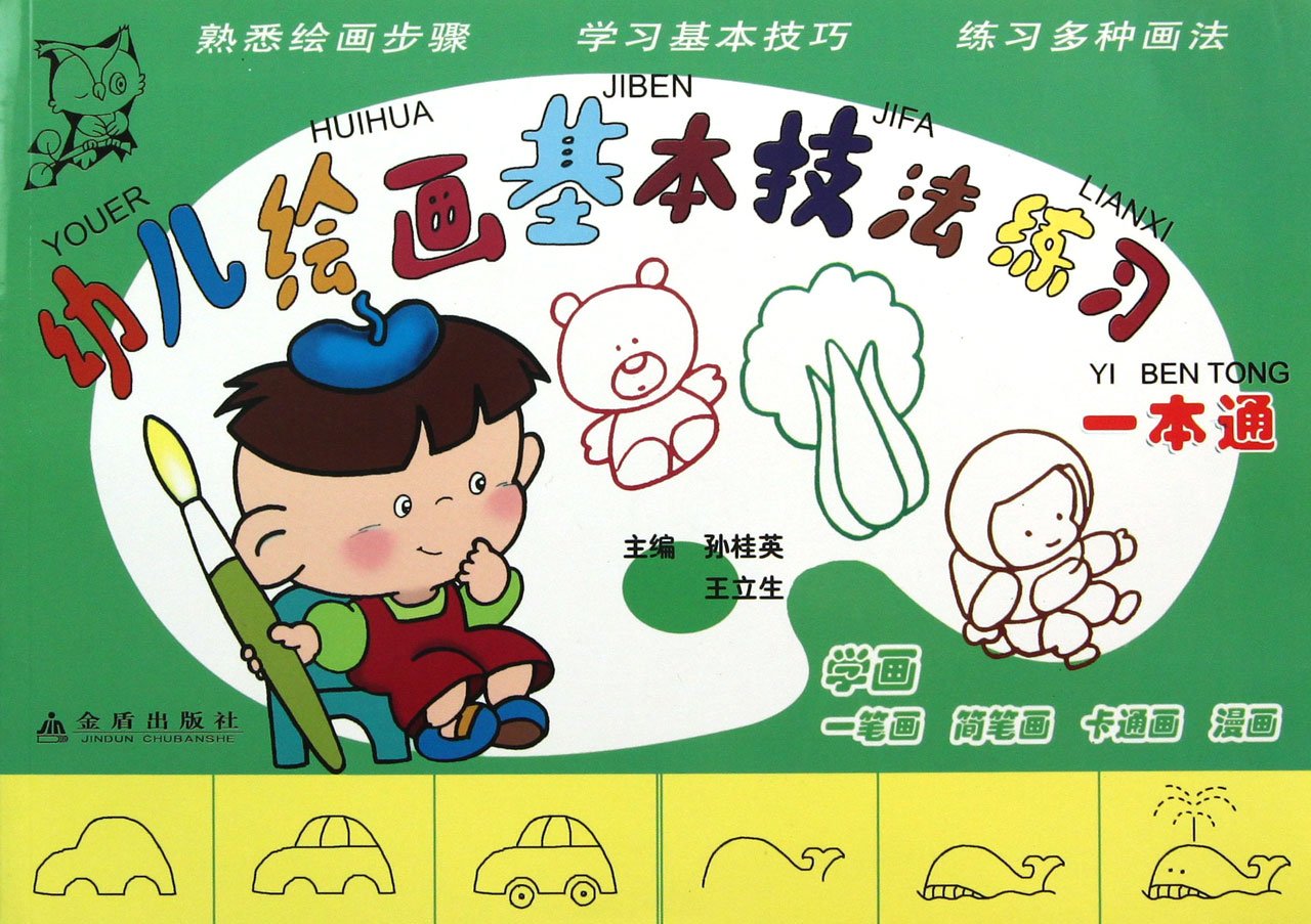 幼儿绘画基本技法练习一本通