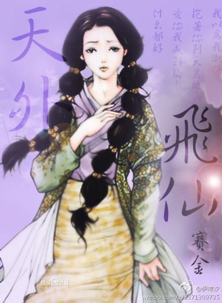 天外飞仙