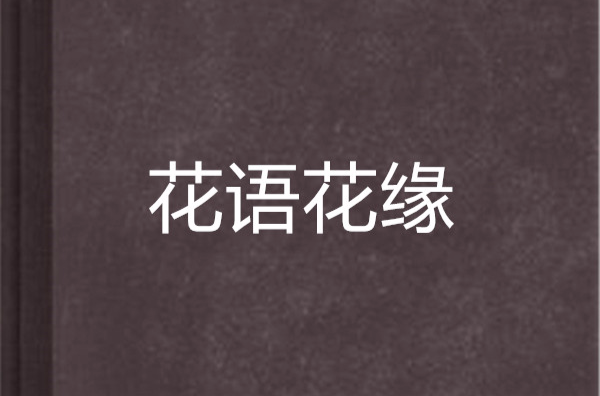花语花缘