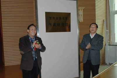 甘肃省图书馆书画研究院