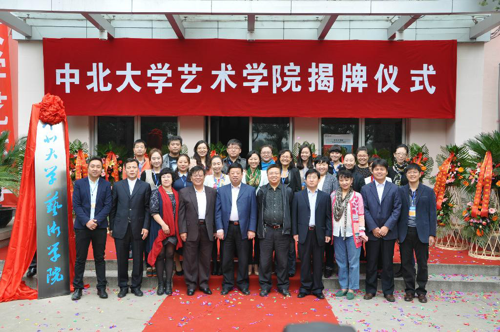 中北大学艺术学院