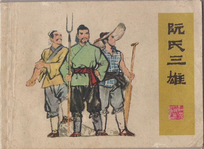 id="9775783">古典小说 /a>《水浒传》中的重要人物——阮氏三兄弟 a