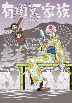 有顶天家族日语