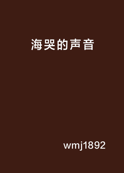 海哭的声音