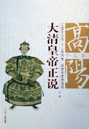 高阳作品集：大清皇帝正说_百度百科