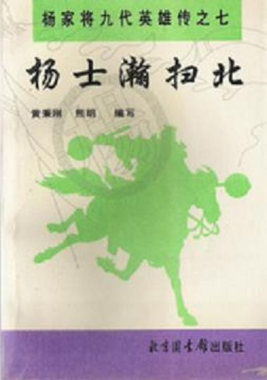 杨士瀚扫北