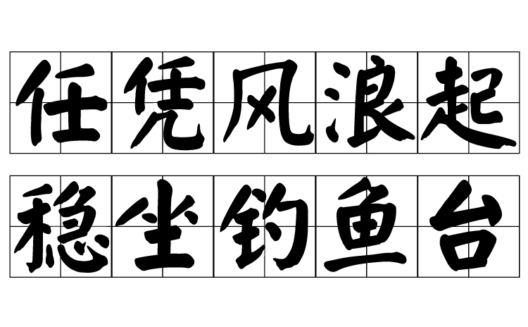 任凭风浪起,稳坐钓鱼台