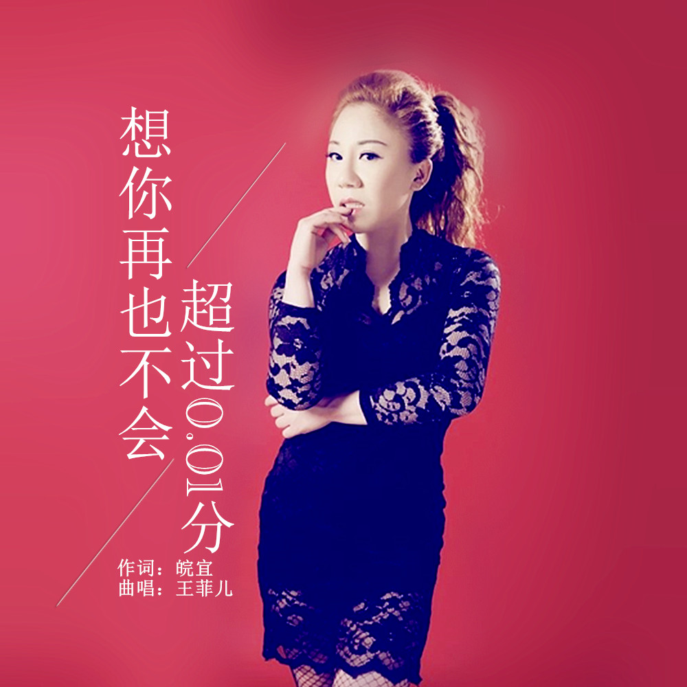  p>王菲儿2019推出流行单曲《想你再也不会超过0.