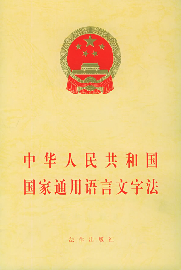  p></p></a>《中华人民共和国国家通用语言文字法》是为推动国家通用 a href="