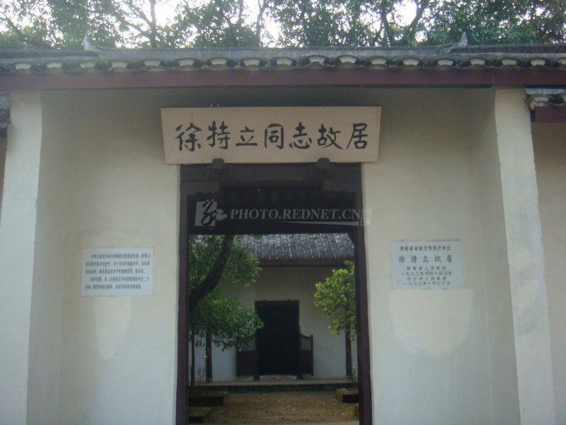 徐特立故居