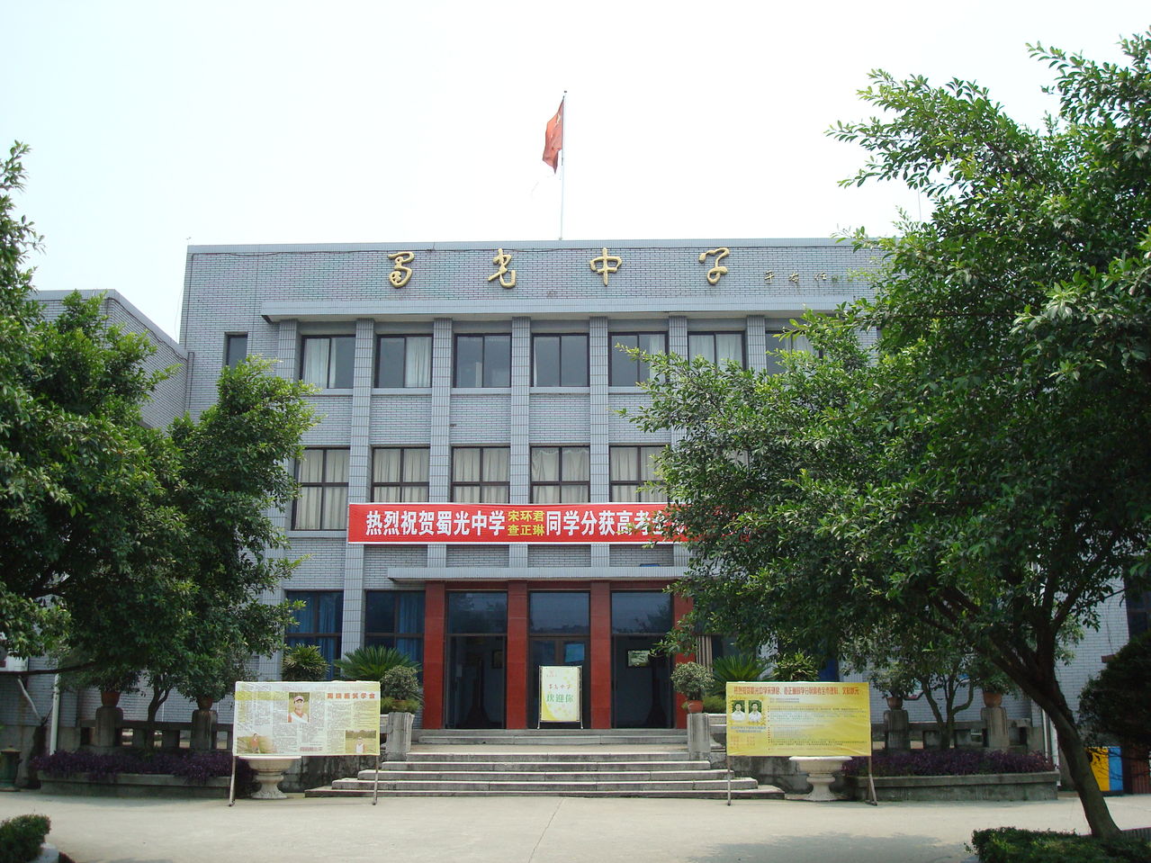 自贡市蜀光中学