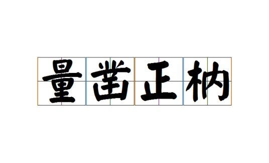 量凿正枘_百度百科