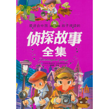 最适合中国孩子阅读的侦探故事全集