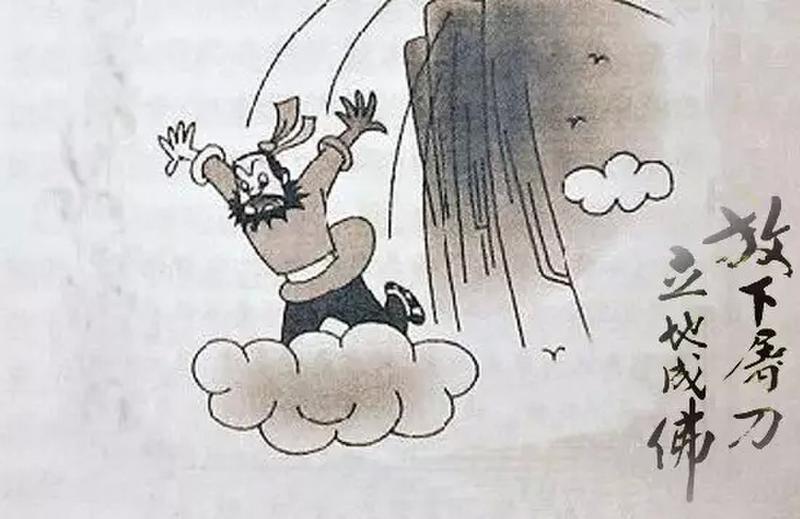 放下屠刀,立地成佛