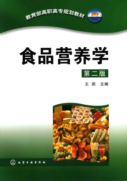 食品营养学(第二版)