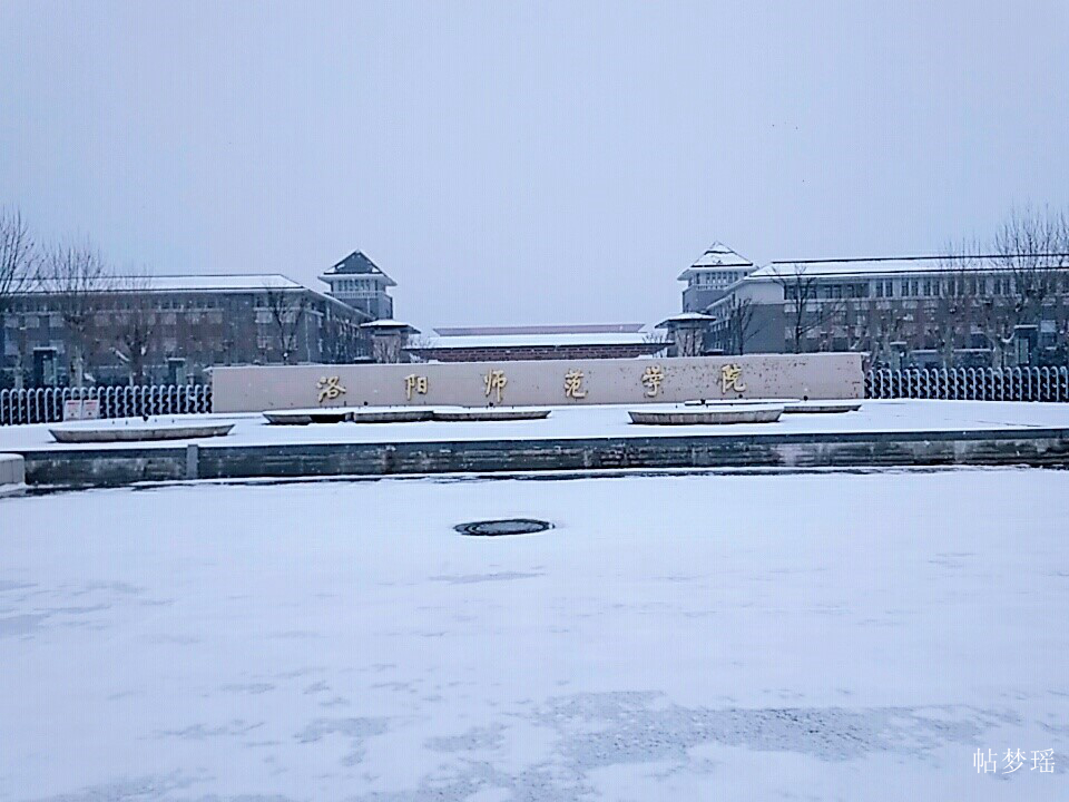 洛阳师范学院