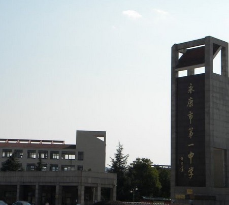  p>永康市第一中学,简称"永康一中",位于浙江省 a href="#">永康市 /a