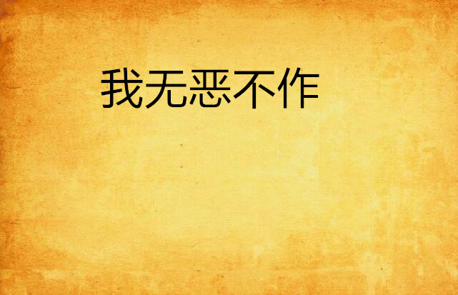我无恶不作