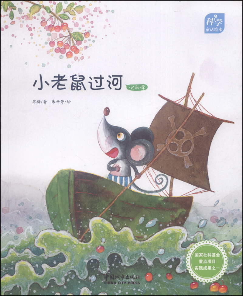  p>《科学童话绘本:小老鼠过河》里的故事既能带给孩子普遍有用的科学
