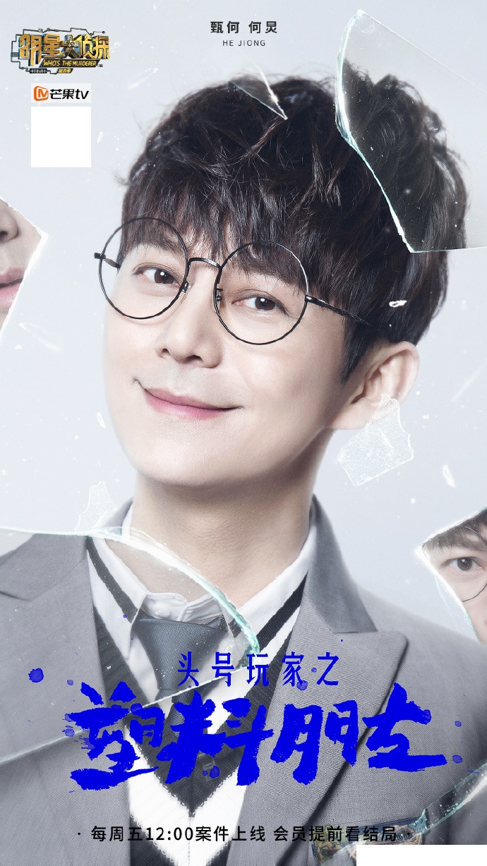 第四季明星大侦探