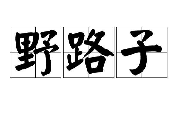 野路子