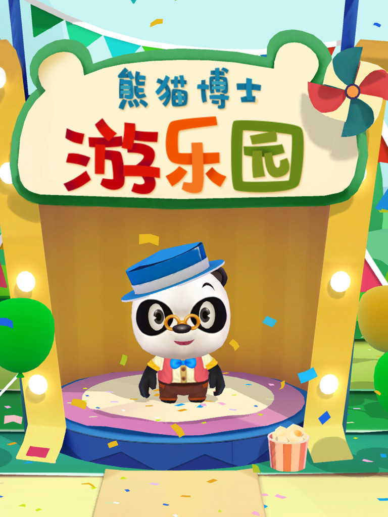 熊猫博士游乐园