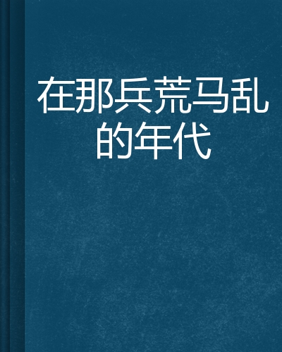 在那兵荒马乱的年代